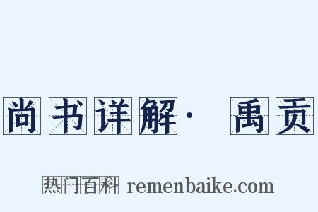 尚书详解·禹贡是什么意思的图片